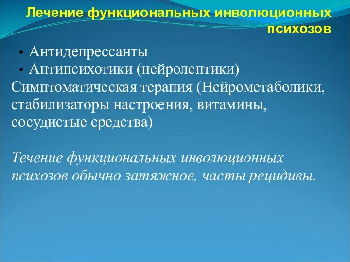 Лечение функциональных инволюционных психозов Антидепрессанты Антипсихотики (нейролептики) Симптоматическая терапия (Нейрометаболики,