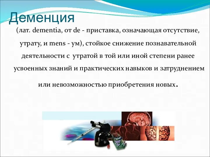 Деменция (лат. dementia, от de - приставка, означающая отсутствие, утрату,