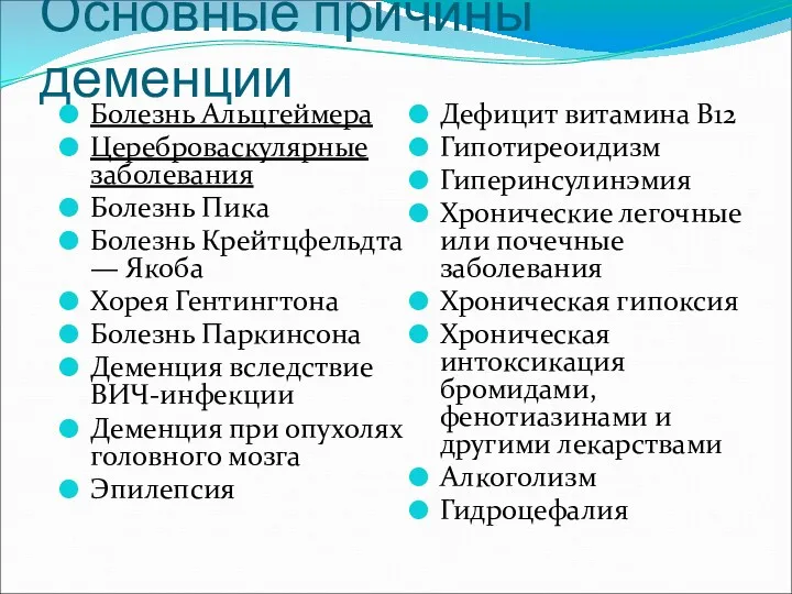 Основные причины деменции Болезнь Альцгеймера Цереброваскулярные заболевания Болезнь Пика Болезнь