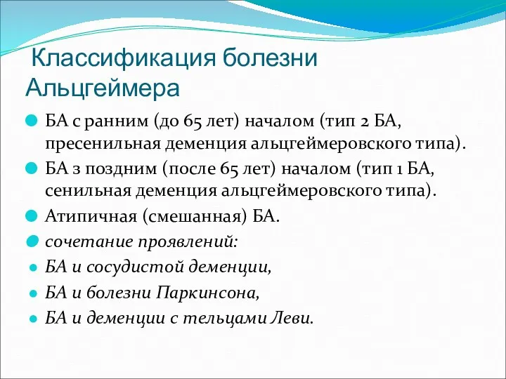 Классификация болезни Альцгеймера БА с ранним (до 65 лет) началом