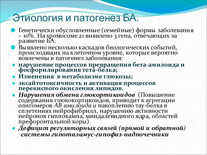 Этиология и патогенез БА. Генетически обусловленные (семейные) формы заболевания –