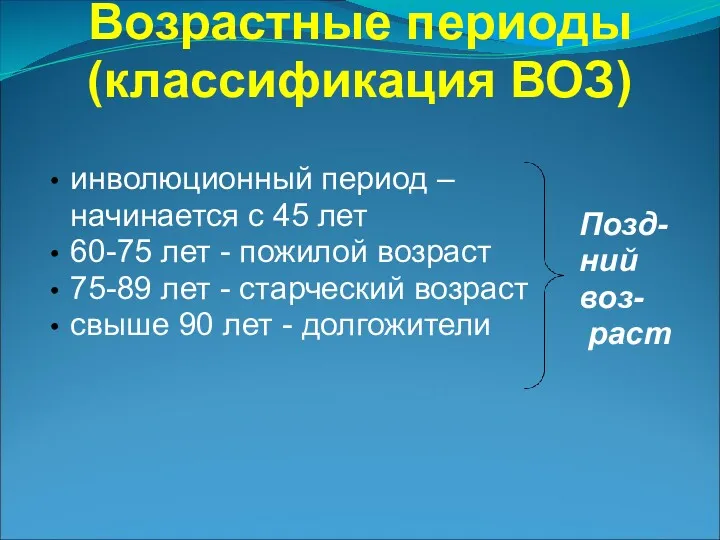 Возрастные периоды (классификация ВОЗ) инволюционный период – начинается с 45