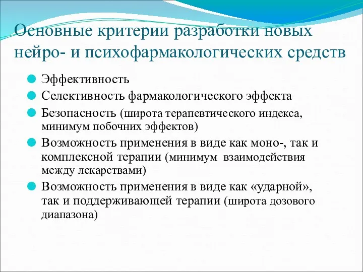 Основные критерии разработки новых нейро- и психофармакологических средств Эффективность Селективность