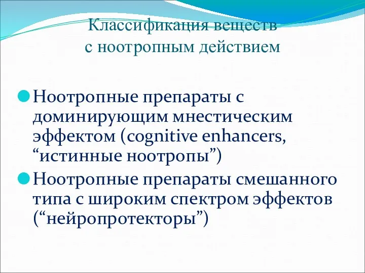 Классификация веществ с ноотропным действием Ноотропные препараты с доминирующим мнестическим