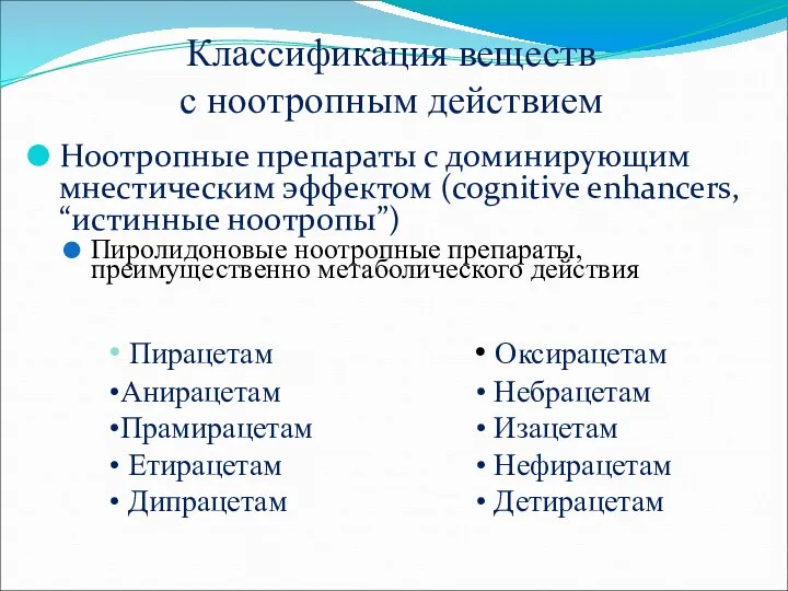 Классификация веществ с ноотропным действием Ноотропные препараты с доминирующим мнестическим