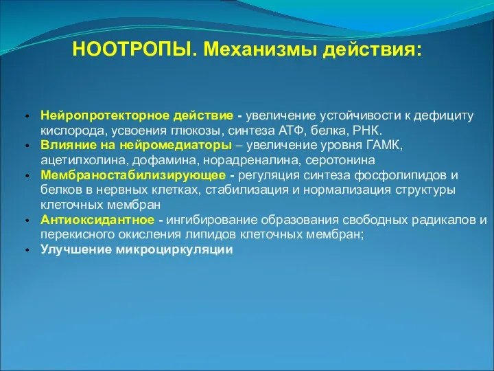 НООТРОПЫ. Механизмы действия: Нейропротекторное действие - увеличение устойчивости к дефициту