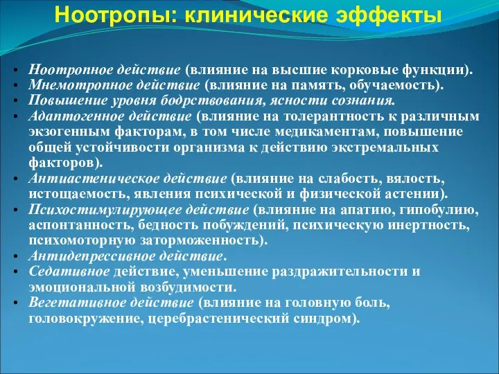 Ноотропы: клинические эффекты Ноотропное действие (влияние на высшие корковые функции).