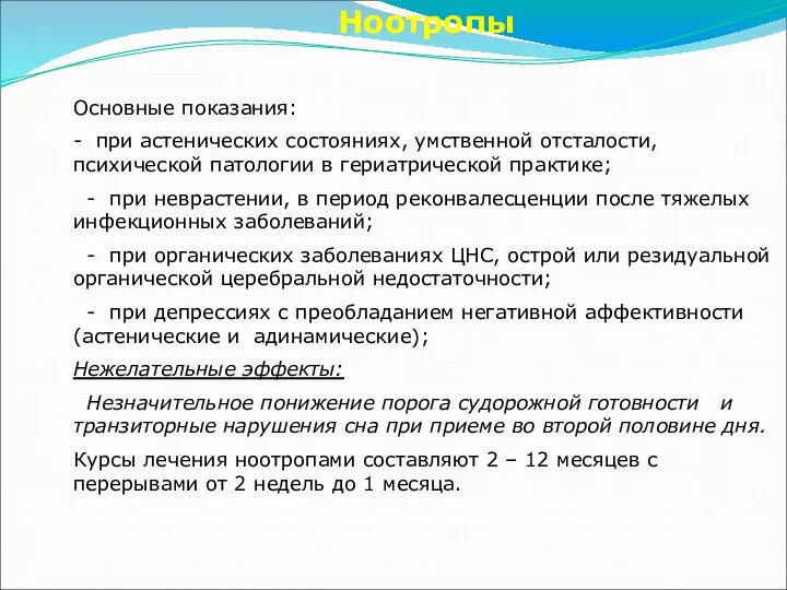 Ноотропы Основные показания: - при астенических состояниях, умственной отсталости, психической