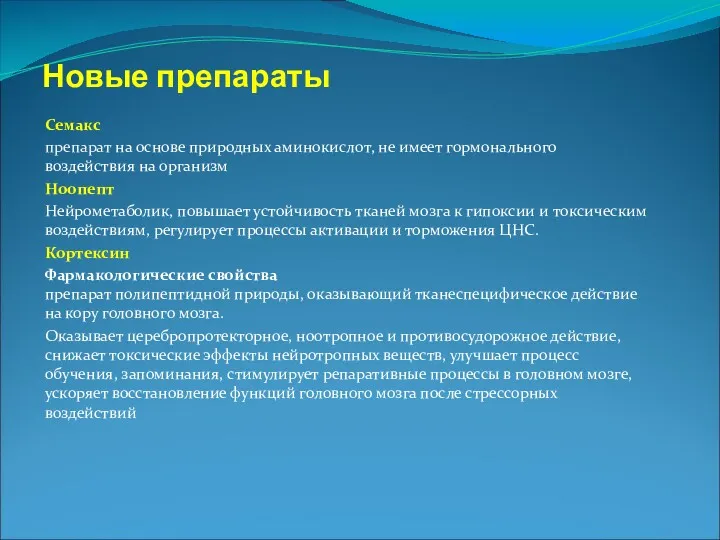 Новые препараты Семакс препарат на основе природных аминокислот, не имеет