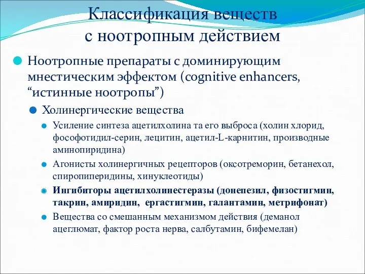 Классификация веществ с ноотропным действием Ноотропные препараты с доминирующим мнестическим