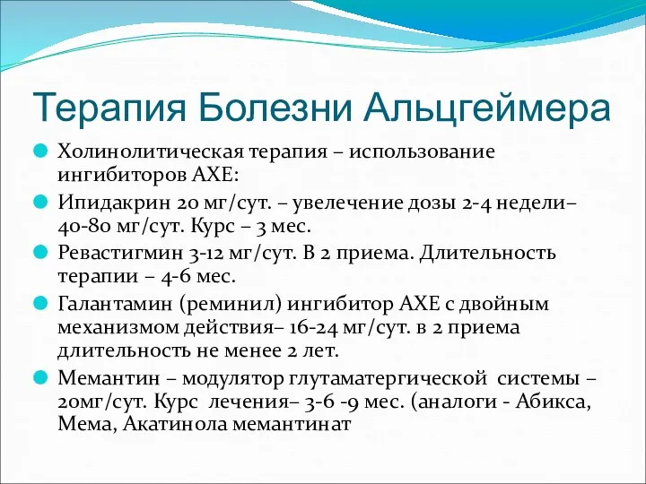 Терапия Болезни Альцгеймера Холинолитическая терапия – использование ингибиторов АХЕ: Ипидакрин