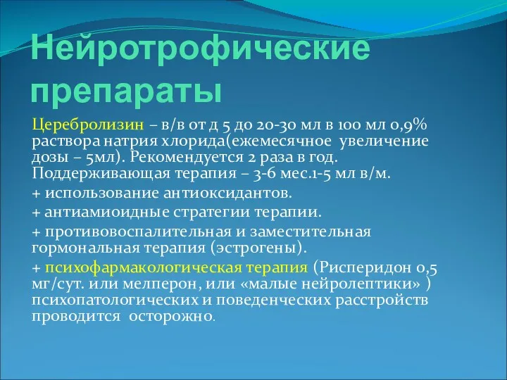 Нейротрофические препараты Церебролизин – в/в от д 5 до 20-30