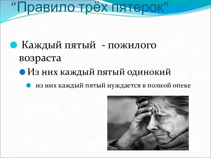 “Правило трёх пятерок” Каждый пятый - пожилого возраста Из них