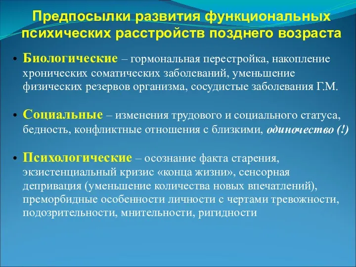 Предпосылки развития функциональных психических расстройств позднего возраста Биологические – гормональная