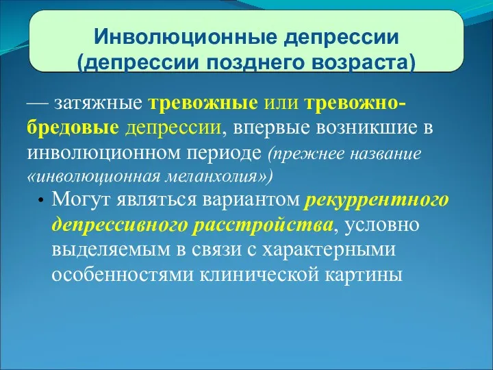 Инволюционные депрессии (депрессии позднего возраста) — затяжные тревожные или тревожно-бредовые