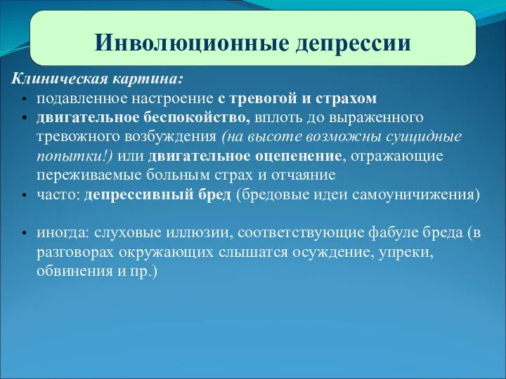 Инволюционные депрессии Клиническая картина: подавленное настроение с тревогой и страхом