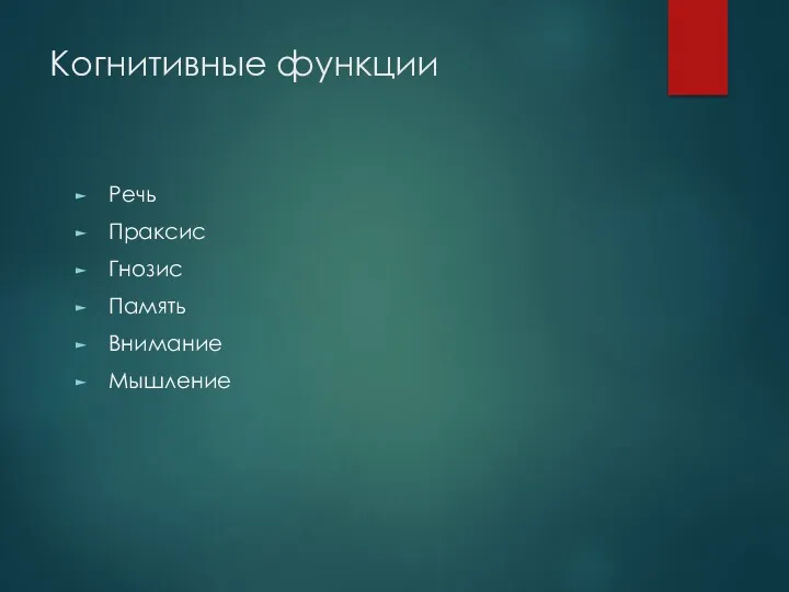 Когнитивные функции Речь Праксис Гнозис Память Внимание Мышление