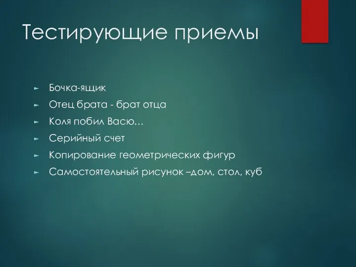 Тестирующие приемы Бочка-ящик Отец брата - брат отца Коля побил