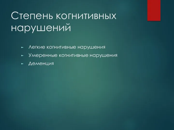 Степень когнитивных нарушений Легкие когнитивные нарушения Умеренные когнитивные нарушения Деменция