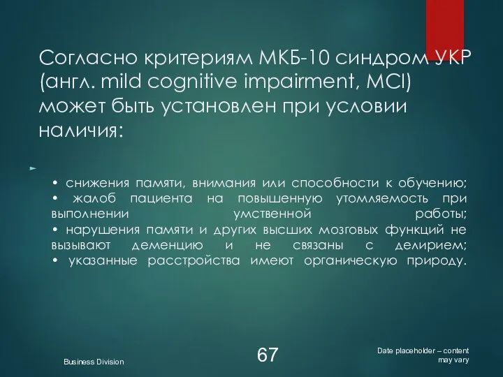 Согласно критериям МКБ-10 синдром УКР (англ. mild cognitive impairment, MCI)