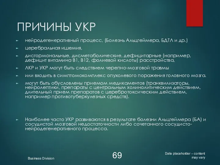 ПРИЧИНЫ УКР нейродегенеративный процесс, (Болезнь Альцгеймера, БДТЛ и др.) церебральная