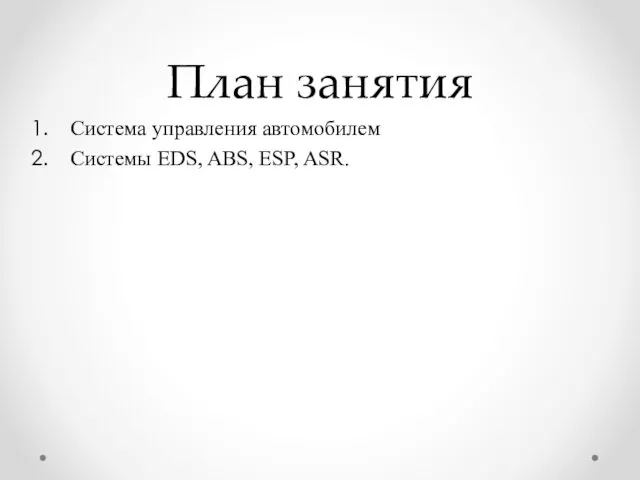 План занятия Система управления автомобилем Системы EDS, ABS, ESP, ASR.