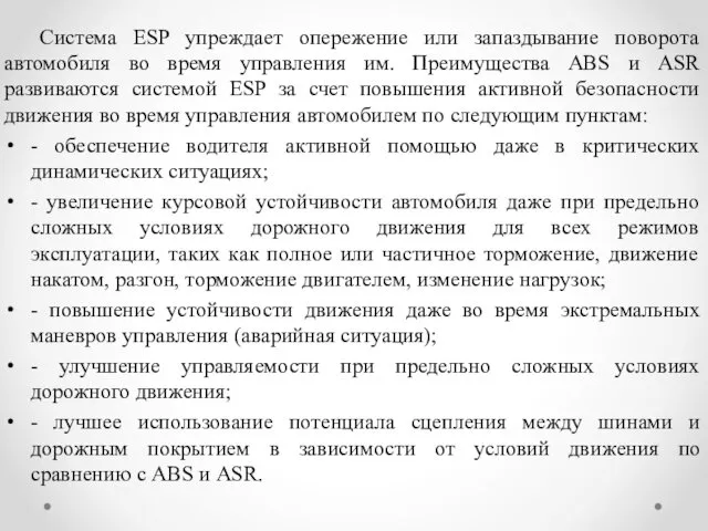 Система ESP упреждает опережение или запаздывание поворота автомобиля во время