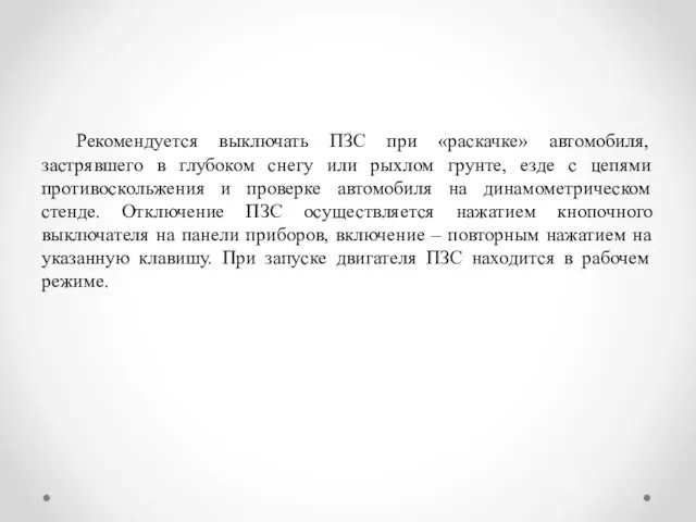 Рекомендуется выключать ПЗС при «раскачке» автомобиля, застрявшего в глубоком снегу