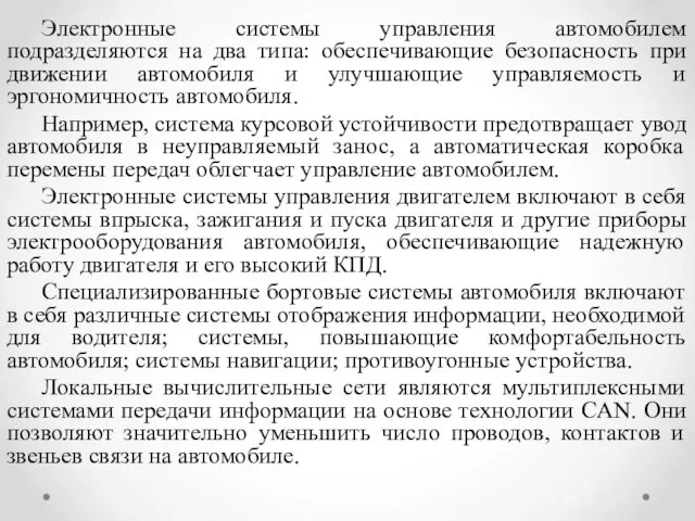 Электронные системы управления автомобилем подразделяются на два типа: обеспечивающие безопасность