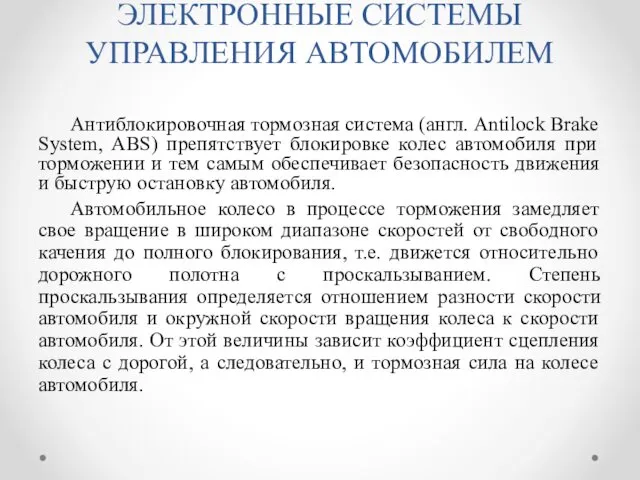 ЭЛЕКТРОННЫЕ СИСТЕМЫ УПРАВЛЕНИЯ АВТОМОБИЛЕМ Антиблокировочная тормозная система (англ. Antilock Brake