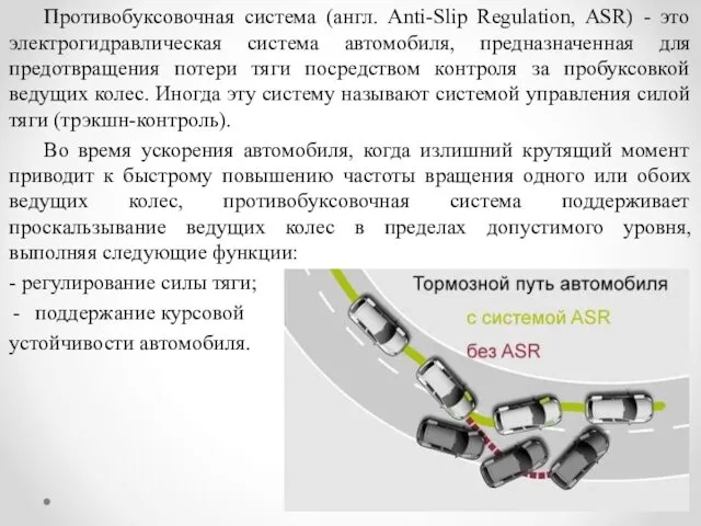 Противобуксовочная система (англ. Anti-Slip Regulation, ASR) - это электрогидравлическая система