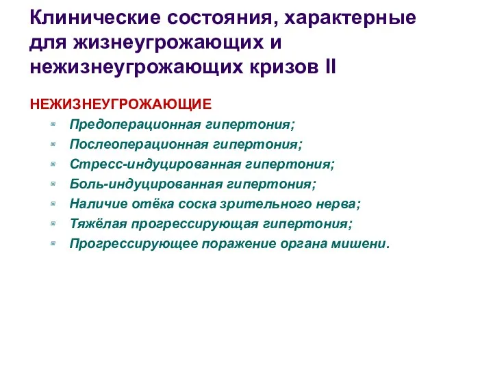 Клинические состояния, характерные для жизнеугрожающих и нежизнеугрожающих кризов II НЕЖИЗНЕУГРОЖАЮЩИЕ