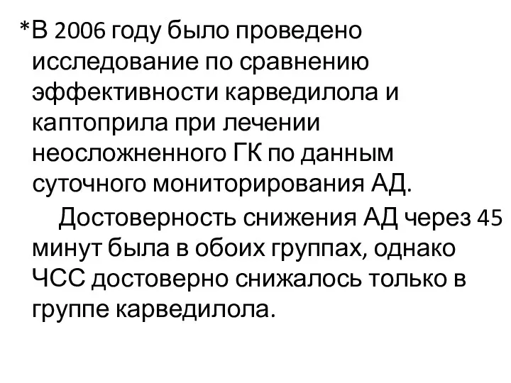 *В 2006 году было проведено исследование по сравнению эффективности карведилола