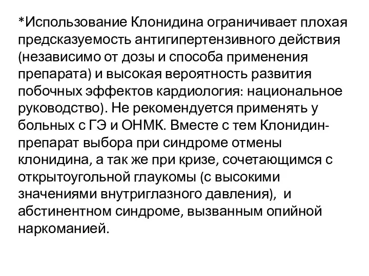 *Использование Клонидина ограничивает плохая предсказуемость антигипертензивного действия (независимо от дозы