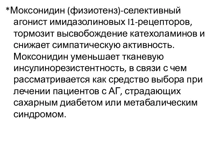 *Моксонидин (физиотенз)-селективный агонист имидазолиновых I1-рецепторов, тормозит высвобождение катехоламинов и снижает