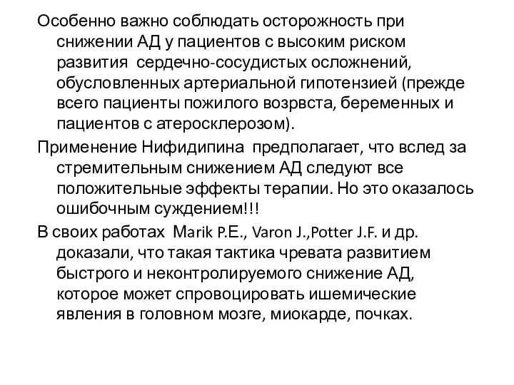 Особенно важно соблюдать осторожность при снижении АД у пациентов с