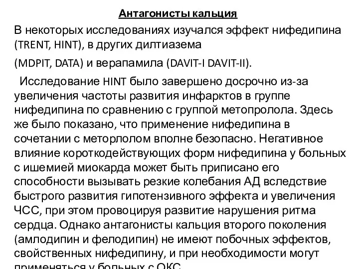 Антагонисты кальция В некоторых исследованиях изучался эффект нифедипина (TRENT, HINT),