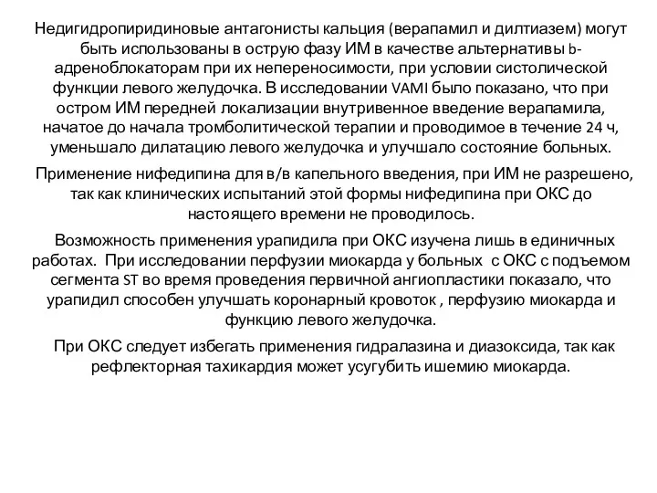 Недигидропиридиновые антагонисты кальция (верапамил и дилтиазем) могут быть использованы в