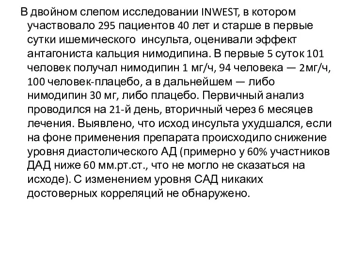 В двойном слепом исследовании INWEST, в котором участвовало 295 пациентов