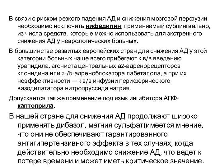 В связи с риском резкого падения АД и снижения мозговой