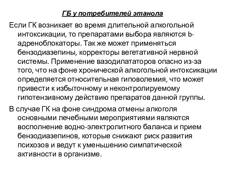 ГБ у потребителей этанола Если ГК возникает во время длительной