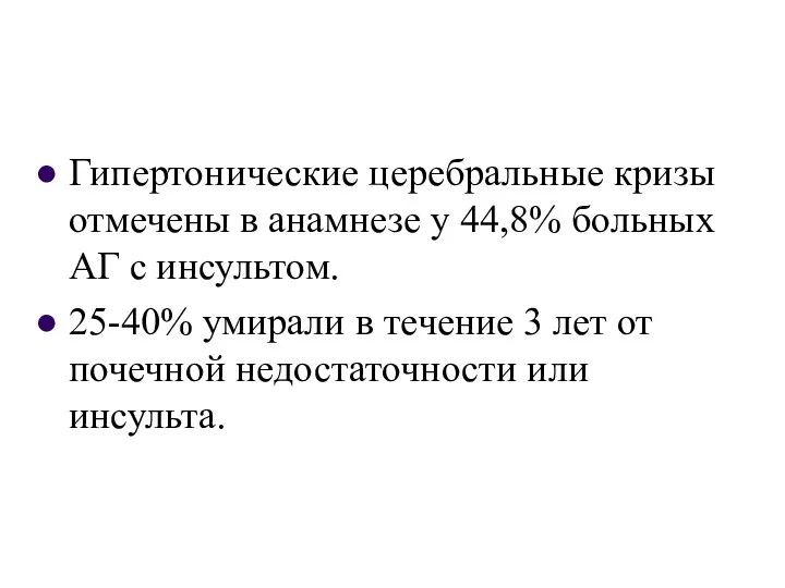 Гипертонические церебральные кризы отмечены в анамнезе у 44,8% больных АГ