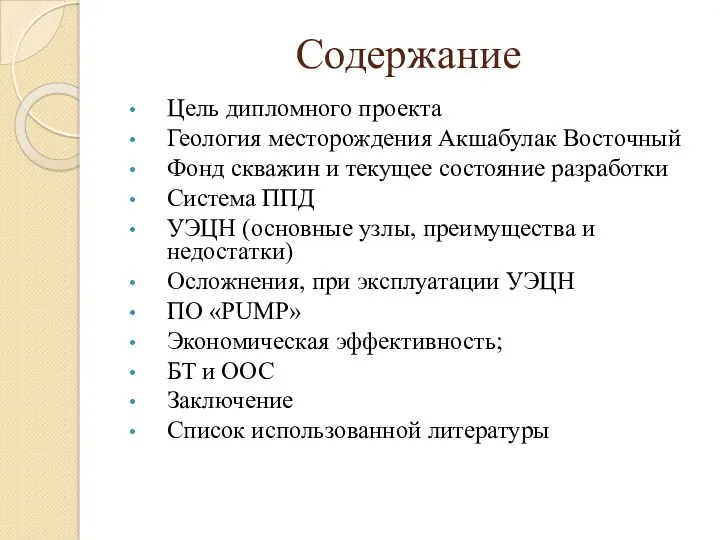 Содержание Цель дипломного проекта Геология месторождения Акшабулак Восточный Фонд скважин