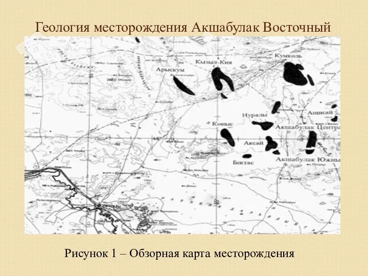 Геология месторождения Акшабулак Восточный Рисунок 1 – Обзорная карта месторождения