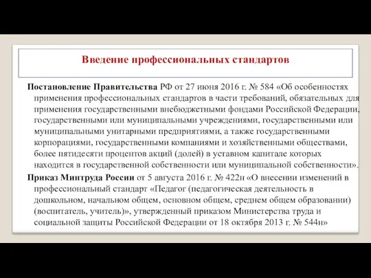 Постановление Правительства РФ от 27 июня 2016 г. № 584
