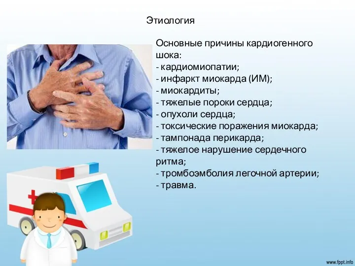 Этиология Основные причины кардиогенного шока: - кардиомиопатии; - инфаркт миокарда