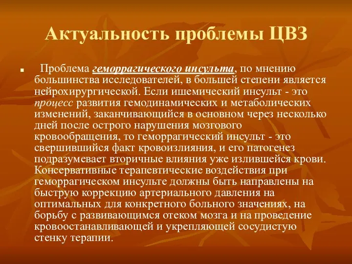 Актуальность проблемы ЦВЗ Проблема геморрагического инсульта, по мнению большинства исследователей,