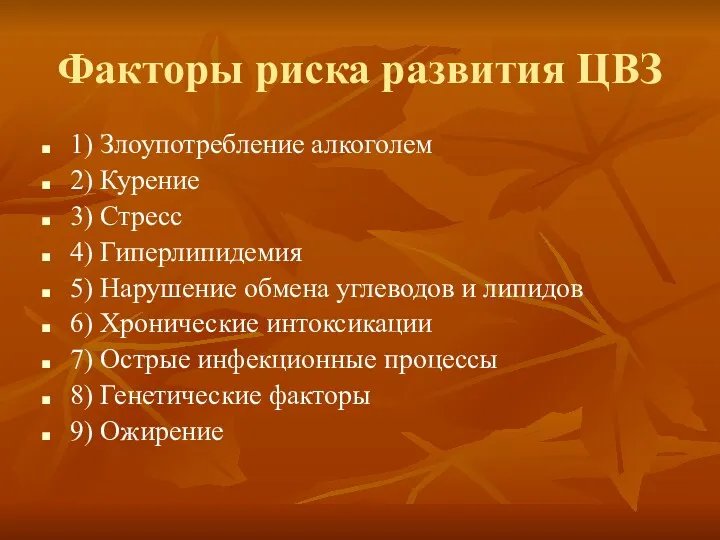 Факторы риска развития ЦВЗ 1) Злоупотребление алкоголем 2) Курение 3) Стресс 4) Гиперлипидемия