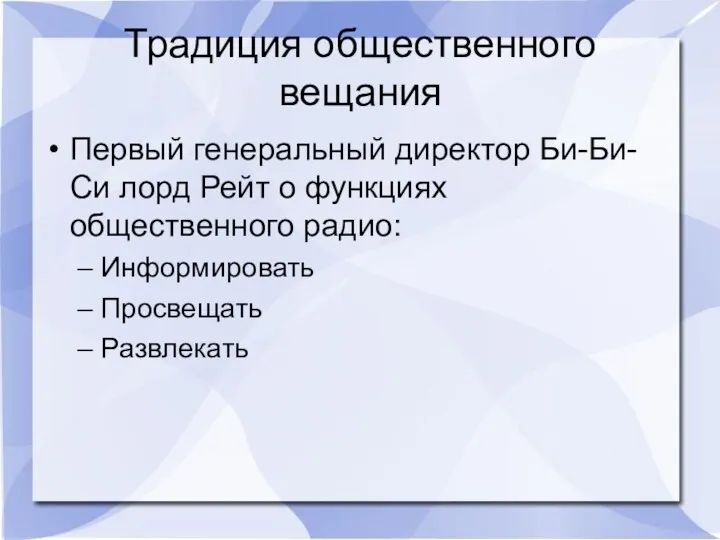 Традиция общественного вещания Первый генеральный директор Би-Би-Си лорд Рейт о функциях общественного радио: Информировать Просвещать Развлекать