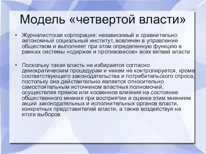 Модель «четвертой власти» Журналистская корпорация: независимый и сравнительно автономный социальный